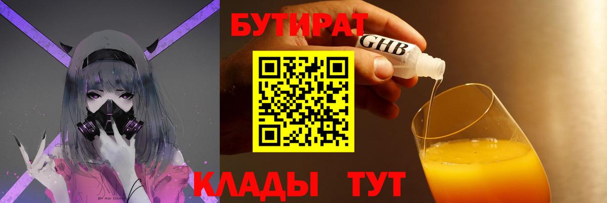 БУТИРАТ оксибутират  Вход с VPN  Сорочинск 