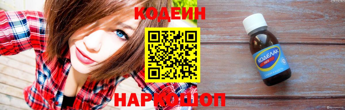 Codein напиток Lean (лин) Сорочинск